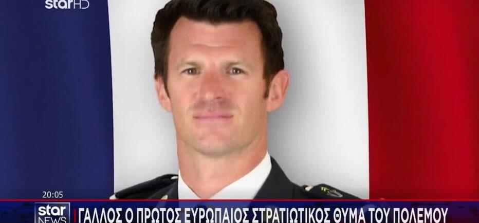 Γάλλος ο πρώτος Ευρωπαίος στρατιωτικός θύμα του πολέμου