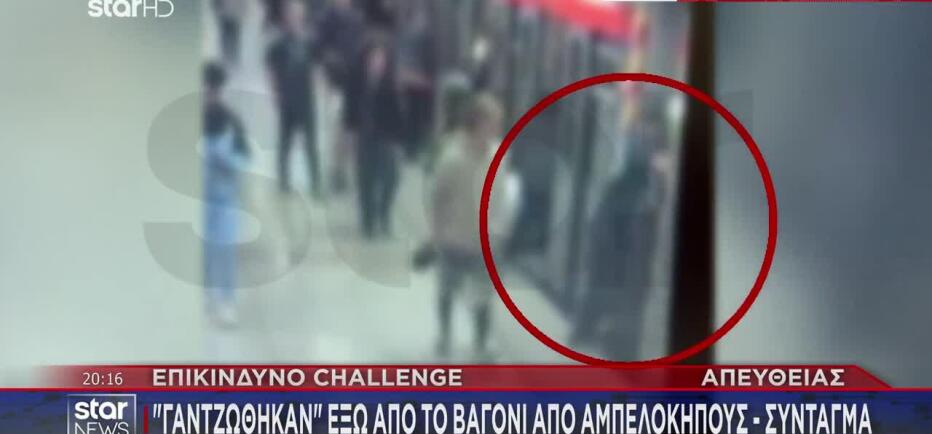 Επικίνδυνο challenge: «Γαντζώθηκαν» έξω από το βαγόνι του μετρό