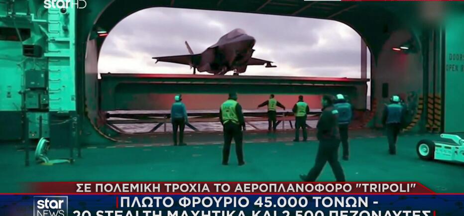 ΗΠΑ: Στη μάχη το υπερσύγχρονο αεροπλανοφόρο Tripoli