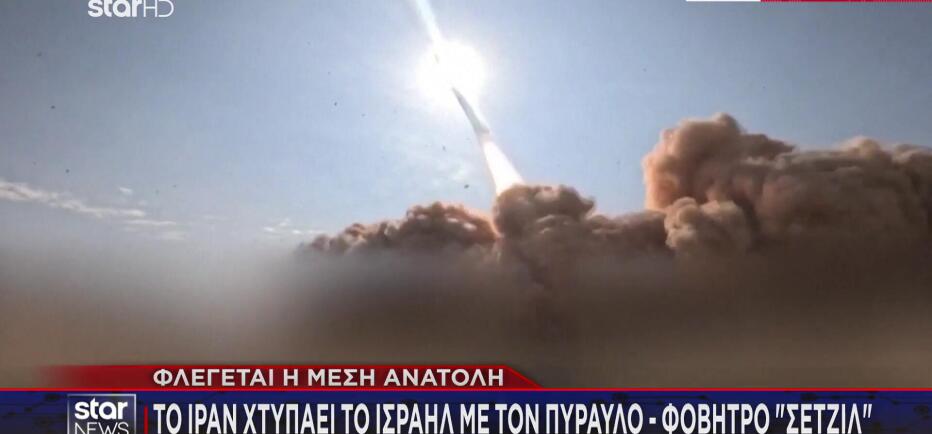 Το Ιράν επιστρατεύει για πρώτη φορά τον πύραυλο - φόβητρο «Σετζίλ»