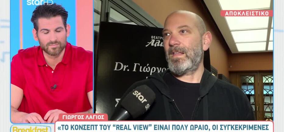 Λάγιος: «Το να ‘’κοπεί’’ το Real View είναι το καλύτερο για όλους μας»