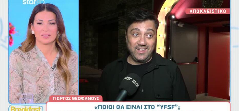 Γιώργος Θεοφάνους: Η αινιγματική απάντηση για το YFSF - Θα είναι κριτής;