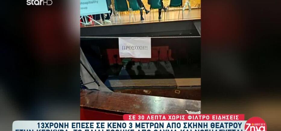Κέρκυρα: 13χρονη έπεσε σε κενό τριών μέτρων από σκηνή θεάτρου