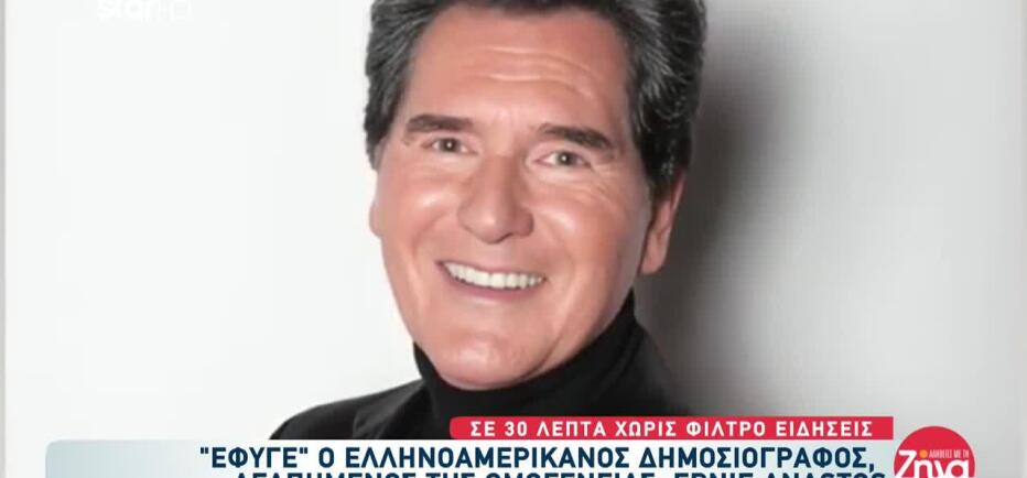 Πέθανε Ο Ελληνοαμερικανός Δημοσιογράφος, Ernie Anastos