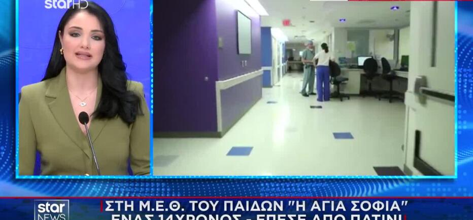 Κέρκυρα: Σε κρίσιμη κατάσταση στη ΜΕΘ 14χρονος που έπεσε με πατίνι