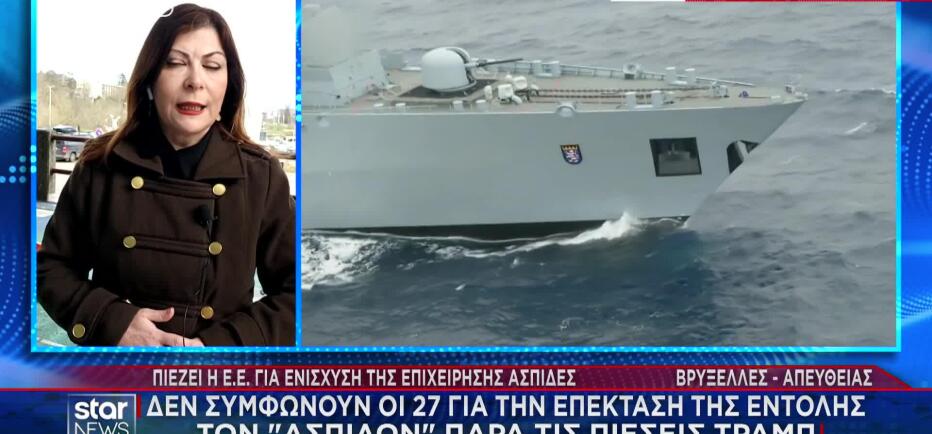 Πιέζει η ΕΕ για ενίσχυση και επέκταση της Επιχείρησης Ασπίδες