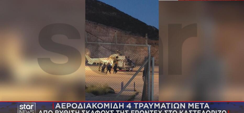 Καστελόριζο: Βυθίστηκε σκάφος της Frontex - Bίντεο από την αεροδιακομιδή