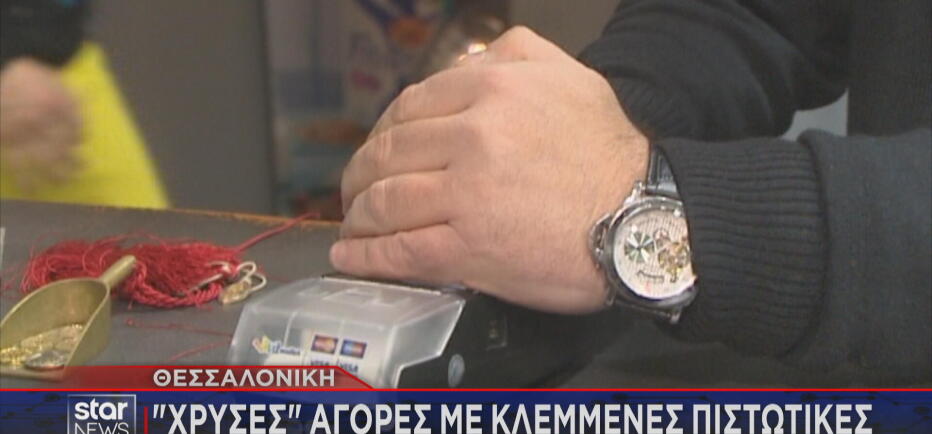 Πώς η «κινεζική μαφία» χάκαρε τις κάρτες ανύποπτων πολιτών