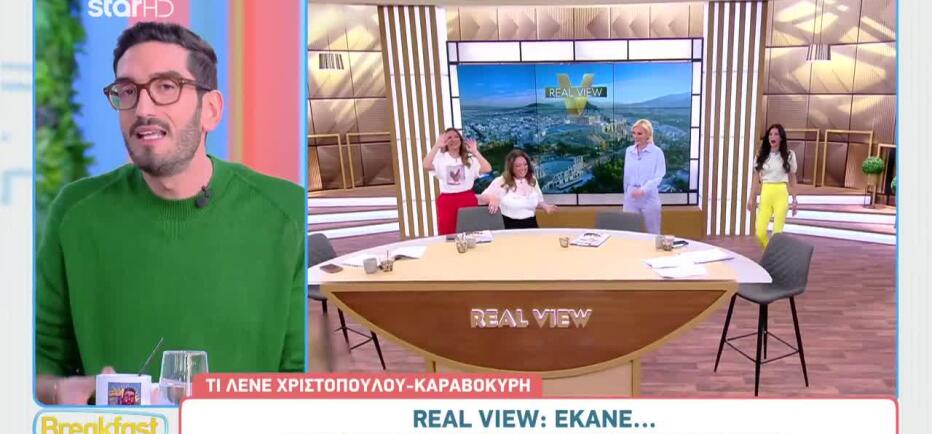 Real View: Έκανε δεύτερη πρεμιέρα το μεσημέρι