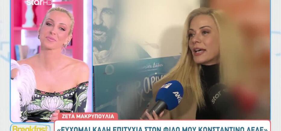 Ζέτα Μακρυπούλια: «Δεν είχα πολύ καλή σχέση με τα...»