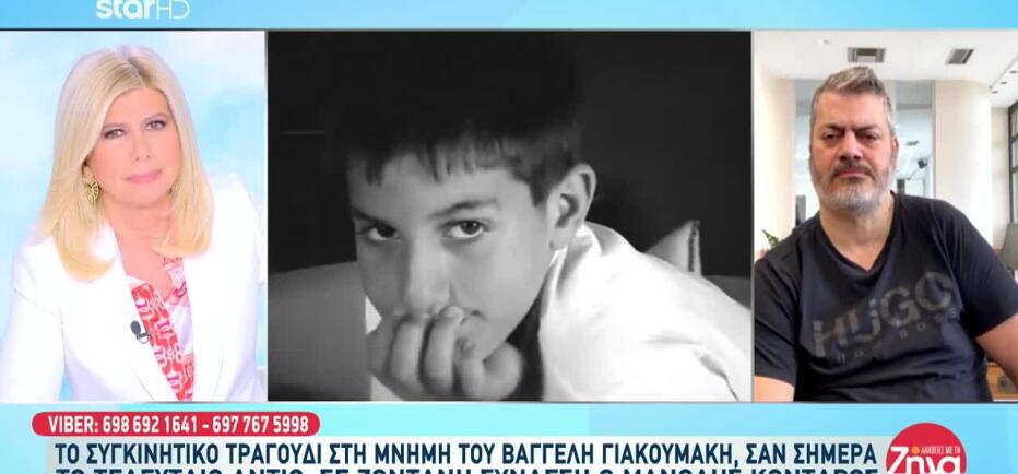 Βαγγέλης Γιακουμάκης: Το τραγούδι που έγραψε γι' αυτον ο Μ. Κονταρός