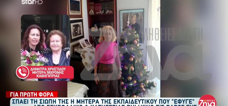 Θεσσαλονίκη: Μητέρα Εκπαιδευτικού - «Μαρτύρησε Το Κορίτσι Μου»