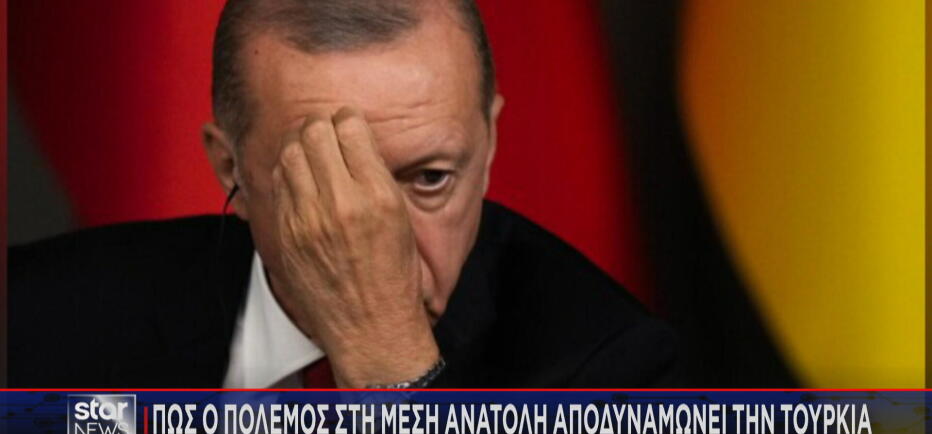 Πώς ο πόλεμος στη Μέση Ανατολή αποδυναμώνει την Τουρκία