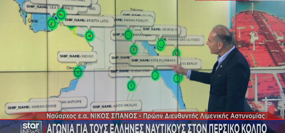 Συνεχίζεται η αγωνία για τους Έλληνες ναυτικούς στον Περσικό Κόλπο