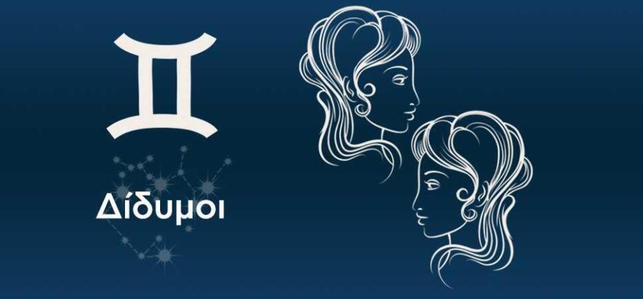 Δίδυμοι: Έμφαση σε θέματα της καριέρας