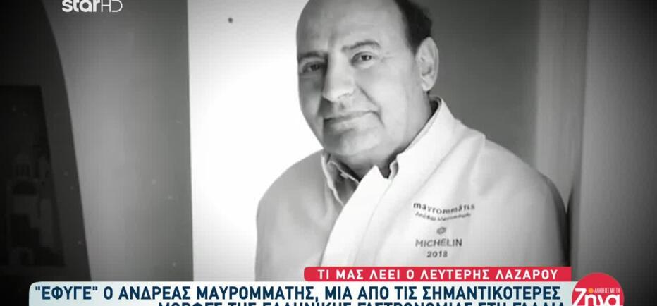 Πέθανε Ο Κύπριος Σεφ Ανδρέας Μαυρομμάτης