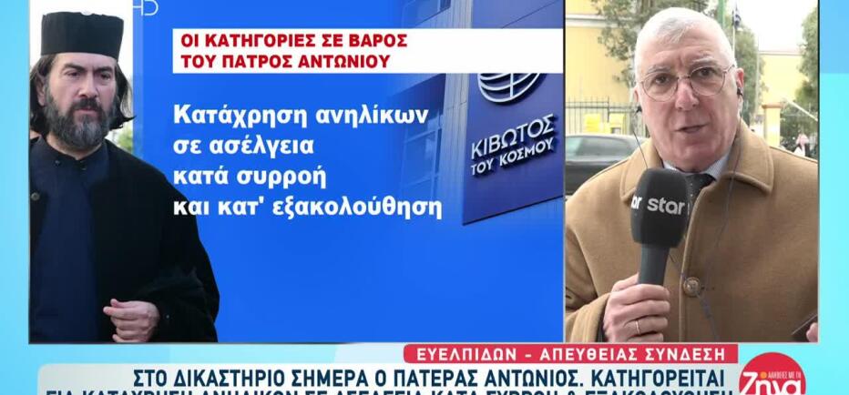 Στο Εδώλιο Ξανά Ο Πατέρας Αντώνιος Για Το Αδίκημα Της Κατάχρησης Ανηλίκου