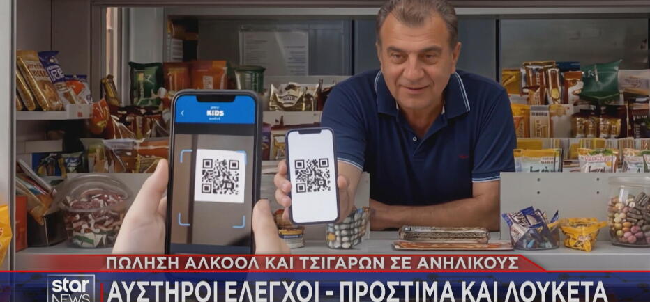 Σε εφαρμογή η απαγόρευση πώλησης τσιγάρων - αλκοόλ σε ανήλικους