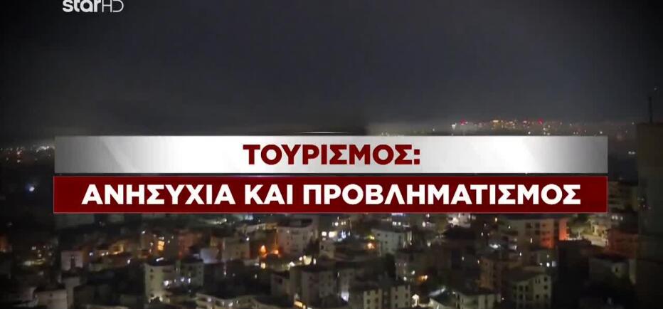 Τουρισμός: Aνησυχία Και Προβληματισμός Λόγω Πολέμου