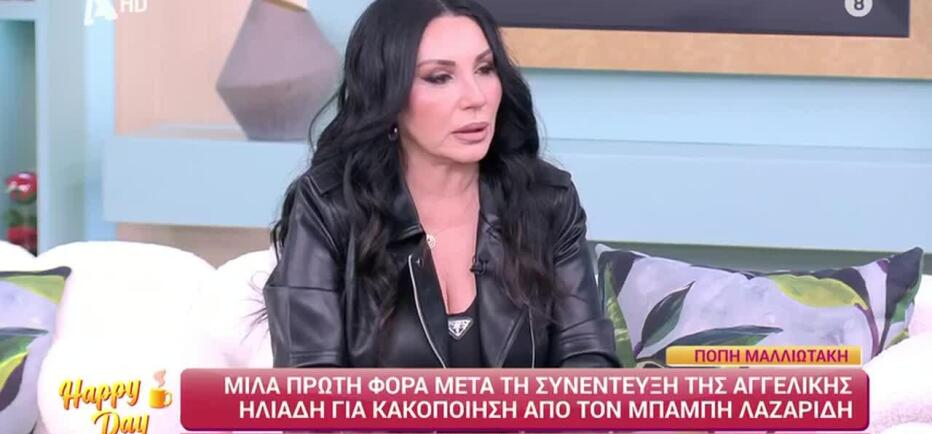 Πόπη Μαλλιωτάκη για Αγγελική Ηλιάδη: «Δεν μπορώ να πω αν τις έτρωγε»