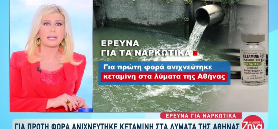 Εντοπίστηκε πρώτη φορά κεταμίνη στα λύματα της Αττικής