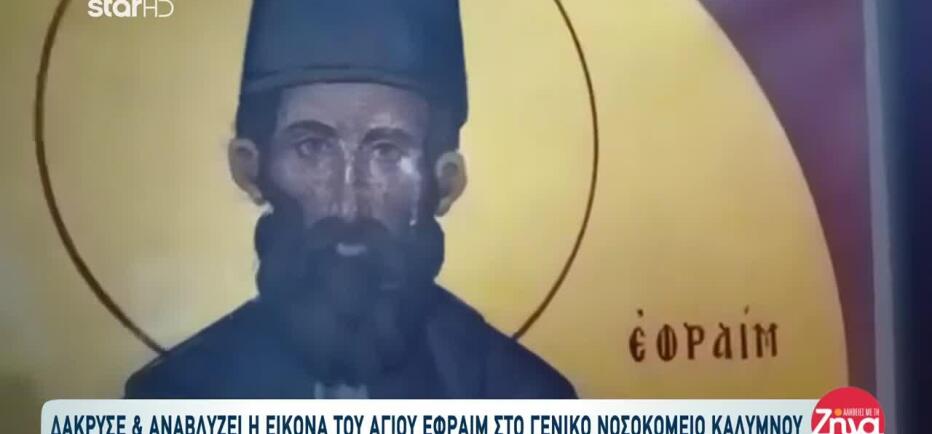 Δάκρυσε & Αναβλύζει Η Εικόνα Του Αγίου Εφραίμ Στο Νοσοκομείο Καλύμνου