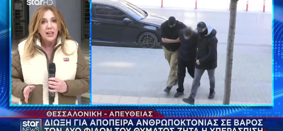 Θεσσαλονίκη: Κακουργηματική δίωξη στα 2 άτομα που ήταν μαζί με τον Κλεομένη