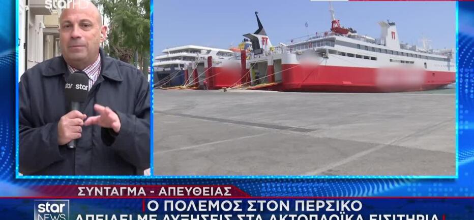 Ακτοπλοϊκά: Φόβος για αύξηση των τιμών ενόψει Πάσχα, λόγω πολέμου