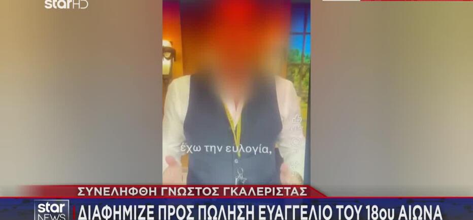 Συνελήφθη γνωστός γκαλερίστας - Κατασχέθηκαν πάνω από 400 πλαστοί πίνακες