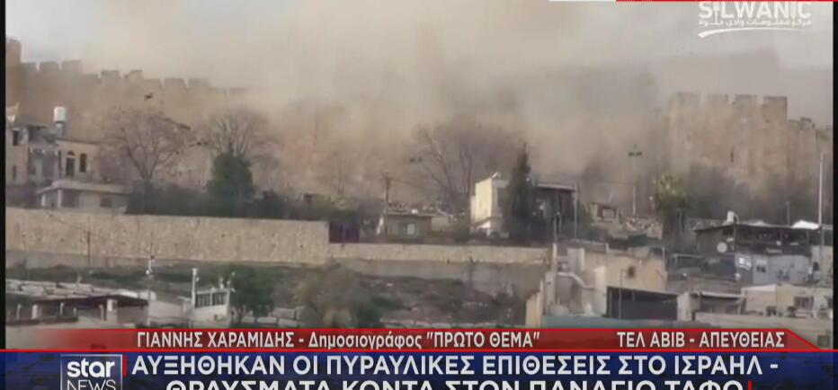 Ισραήλ: Νέα χτυπήματα του Ιράν κοντά στον Πανάγιο Τάφο