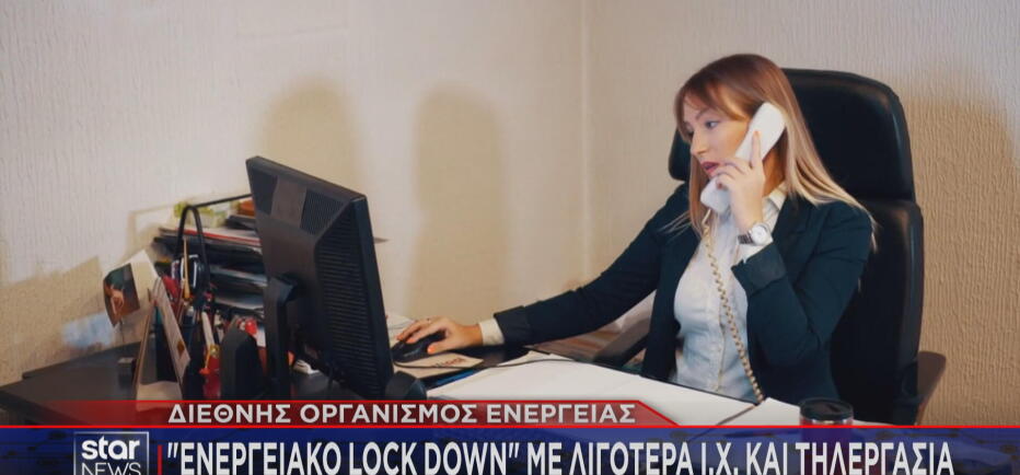 Διεθνής Οργανισμός Ενέργειας: Προτείνει ενεργειακό lock down με τηλεργασία