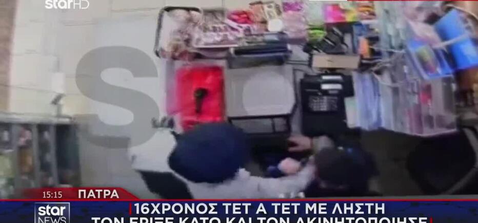 Πάτρα: 16χρονος Αντιμέτωπος Με Ληστή - Πώς Τον Ακινητοποίησε