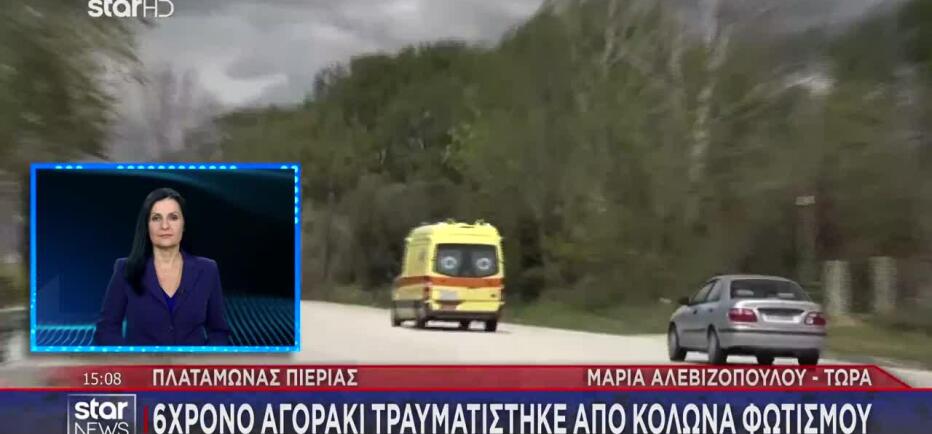 Πιερία: 6χρόνο αγοράκι καταπλακώθηκε από κολώνα φωτισμού