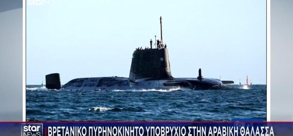Βρετανικό πυρηνοκίνητο υποβρύχιο στην αραβική θάλασσα