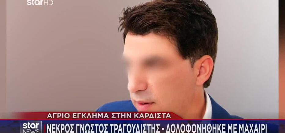 Δολοφονία τραγουδιστή στην Καρδίτσα: Ομολόγησε 17χρονος και 18χρονος