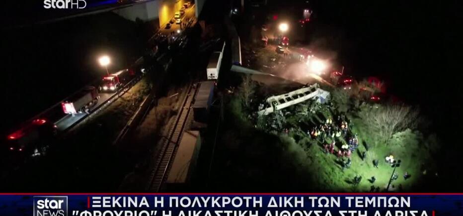 Ξεκινά η δίκη για την τραγωδία στα Τέμπη – Στο εδώλιο 36 κατηγορούμενοι