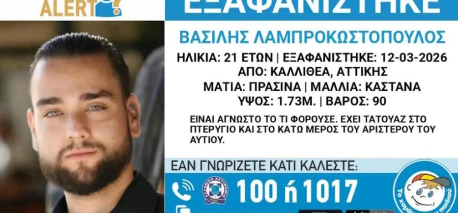 Συναγερμός στην Καλλιθέα για την εξαφάνιση 21χρονου