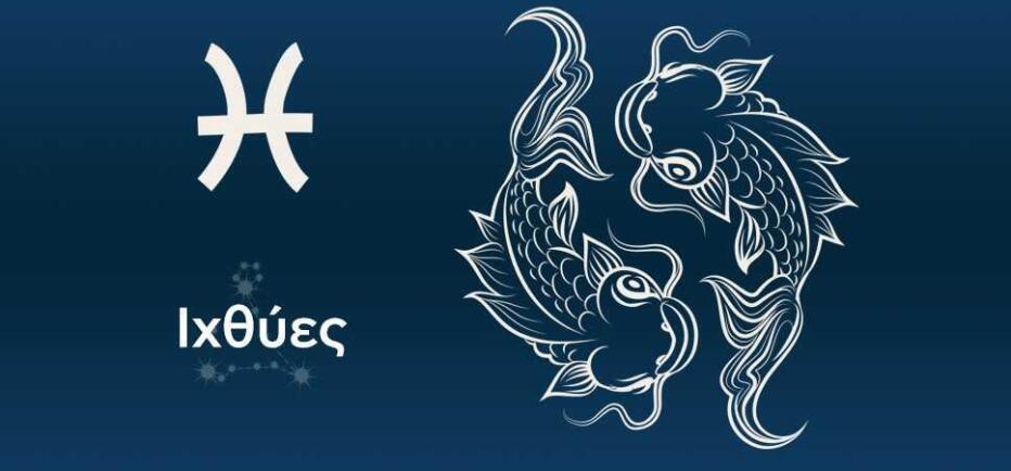 Ιχθύες: Σε προτεραιότητα τα οικονομικά