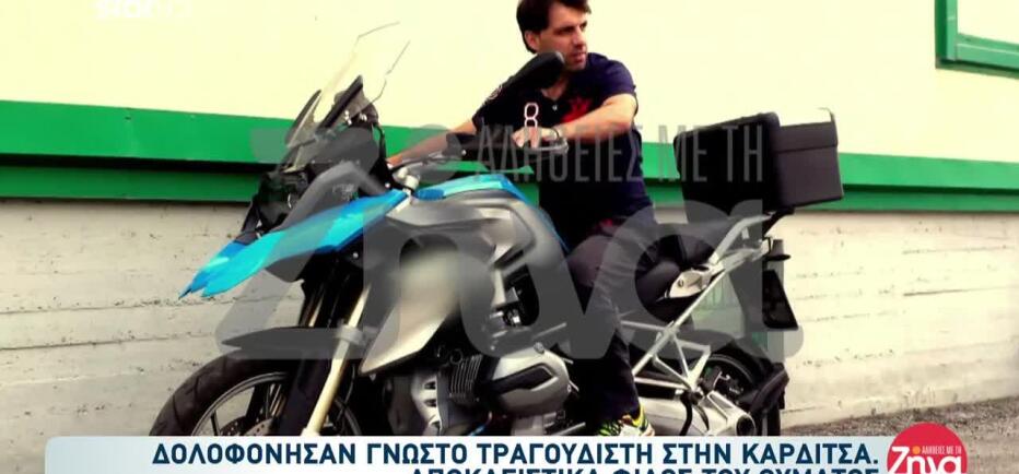 Καρδίτσα: Το βίντεο που έκαψε τους δολοφόνους του τραγουδιστή