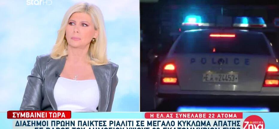 Κύκλωμα απάτης με άρωμα showbiz: «Θα δούμε μεγάλα ονόματα με χειροπέδες»