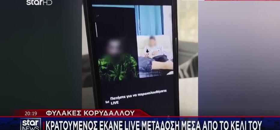 Φυλακές Κορυδαλλού: Κρατούμενος έκανε live μετάδοση μέσα από το κελί του