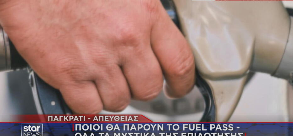 Fuel Pass: Τα μυστικά για να λάβετε την επιδότηση καυσίμων