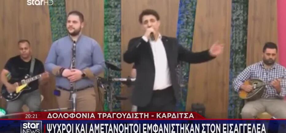 Καρδίτσα: Συγκινεί η μητέρα του τραγουδιστή - «Ήταν πονόψυχο παιδί»