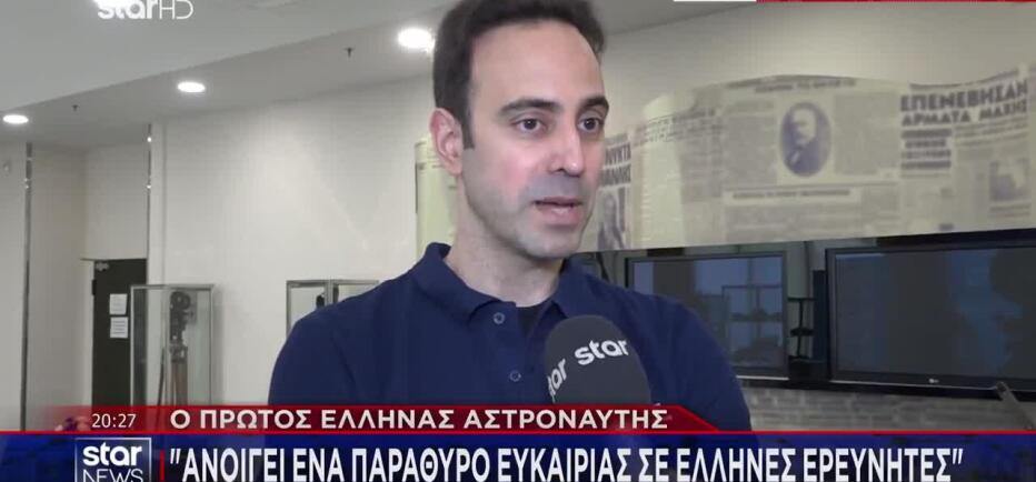Ο πρώτος Έλληνας αστροναύτης αποκλειστικά στο STAR