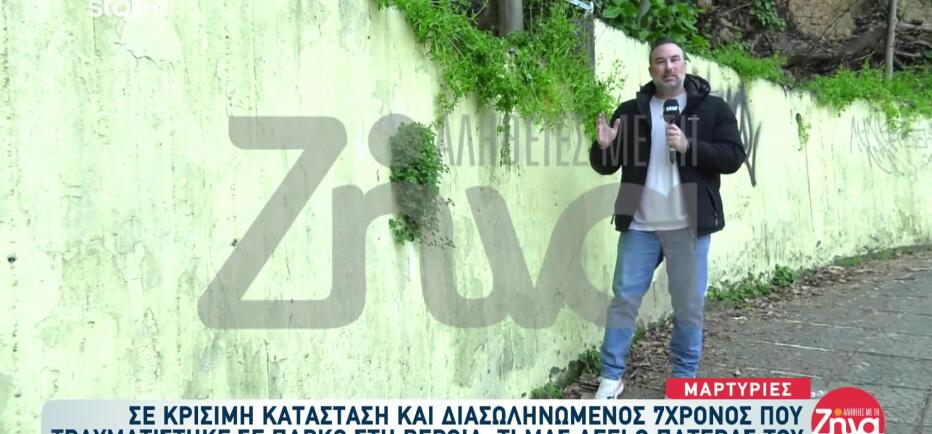 Βέροια: Το σημείο από όπου έπεσε ο 7χρονος και χτύπησε στο κεφάλι