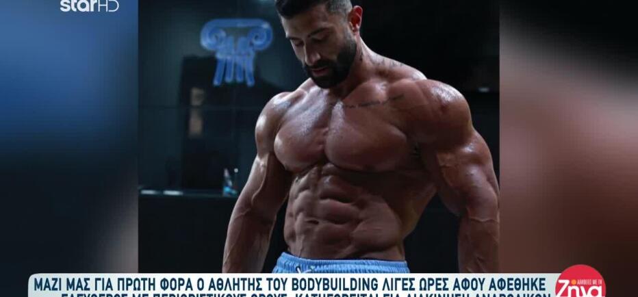 Bodybuilder: Αφέθηκε Ελεύθερος Με Περιοριστικούς Όρους