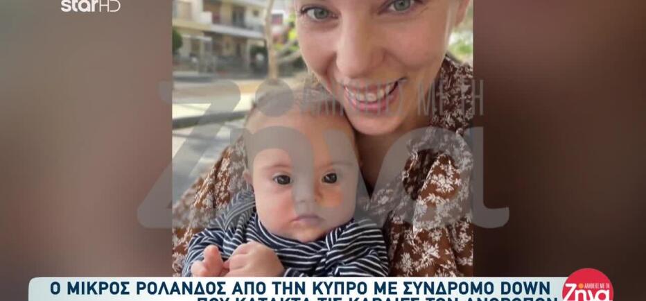 Συγκινεί η μητέρα του Ρολάνδου: «Δεν ήθελα καμία μαμά να νιώσει κενό»