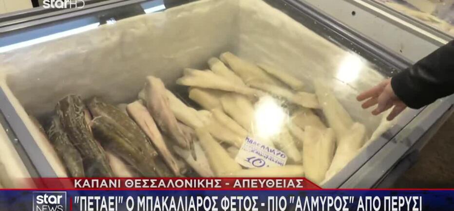 «Πετάει» Ο Μπακαλιάρος - Πιο «Αλμυρός» Από Πέρυσι