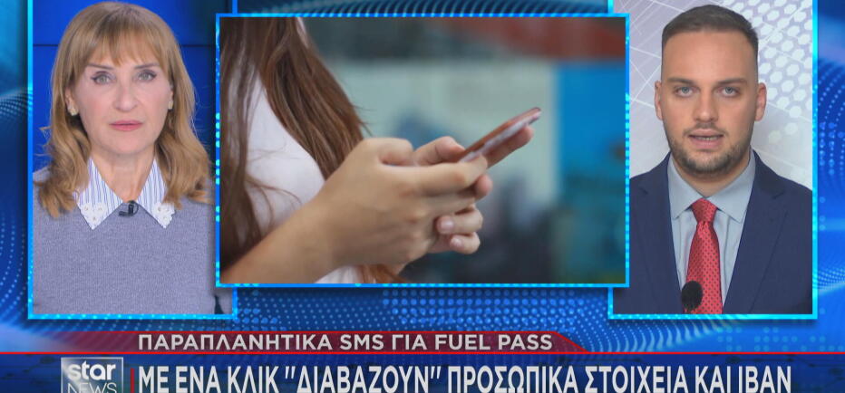 Απάτες με SMS με το «καλημέρα» του Fuel Pass!