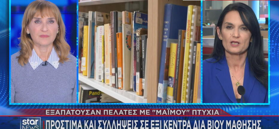 Πώς εξαπατούσαν με «μαϊμού» πτυχία πελάτες 6 Κέντρα Διά Βίου Μάθησης